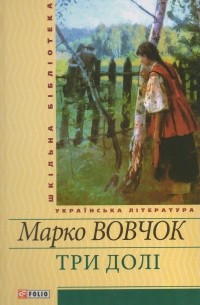 Марко Вовчок - Три долі (сборник)