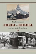Люди и книги: записки библиофила
