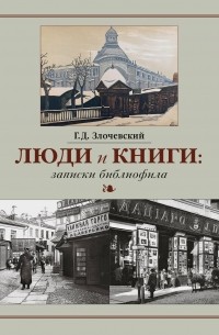 Гарольд Злочевский - Люди и книги: записки библиофила