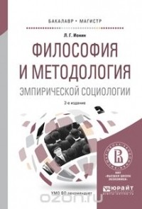 Ионин Л.Г. - Философия и методология эмпирической социологии. Учебное пособие