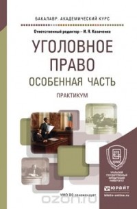 Иван Козаченко - Уголовное право. Особенная часть. Практикум. Учебное пособие