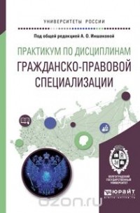 Агнесса Иншакова - Практикум по дисциплинам гражданско-правовой специализации. Учебное пособие