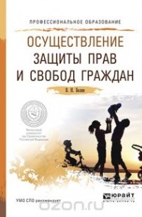 Валерий Николаевич Белик - Осуществление защиты прав и свобод граждан. Учебное пособие