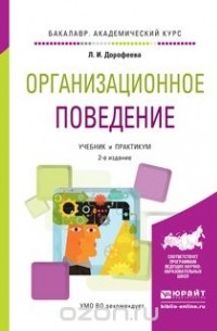  - Организационное поведение. Учебник и практикум