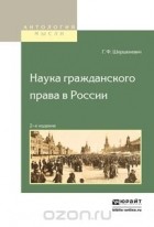 Г. Ф. Шершеневич - Наука гражданского права в России