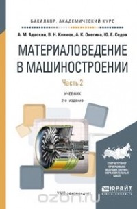  - Материаловедение в машиностроении. Учебник. В 2 частях. Часть 2