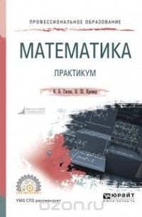  - Математика. Практикум. Учебное пособие