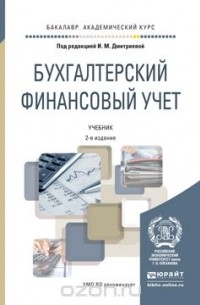 Ирина Михайловна Дмитриева - Бухгалтерский финансовый учет. Учебник