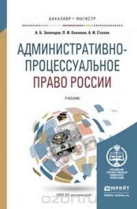  - Административно-процессуальное право России. Учебник