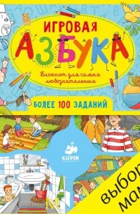 Лида Данилова - Игровая азбука. Блокнот для самых любознательных