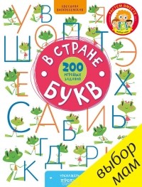 Светлана Воскресенская - В стране букв. 200 игровых заданий