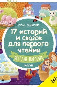 Лида Данилова - 17 историй и сказок для первого чтения. Веселые поросята