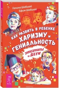  - Как развить в ребенке харизму и гениальность