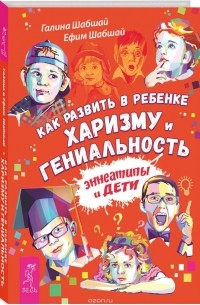  - Как развить в ребенке харизму и гениальность