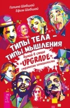  - Типы тела - типы мышления. Думай в стиле &quot;Upgrade&quot;. Стратегии гениальности