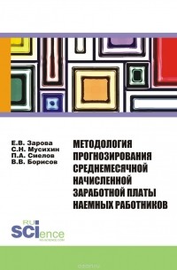  - Методология прогнозирования среднемесячной заработной платы наемных работников