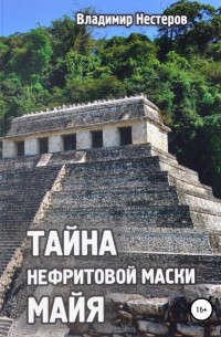 Нестеров В. - Тайна нефритовой маски майя: Приключен