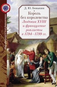 Дмитрий Бовыкин - Король без королевства. Людовик XVIII