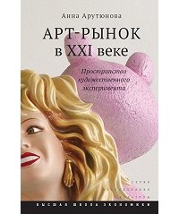 Анна Арутюнова - Арт-рынок в XXI веке. Пространство художественного эксперимента
