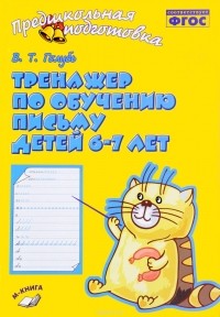 В. Т. Голубь - Тренажер по обучению письму детей 6-7 лет. Рабочая тетрадь