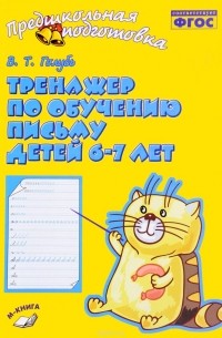 В. Т. Голубь - Тренажер по обучению письму детей 6-7 лет. Рабочая тетрадь