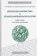  - (Нео)психолингвистика и (психо)лингвокультурология. Новые науки о человеке говорящем