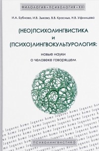  - (Нео)психолингвистика и (психо)лингвокультурология. Новые науки о человеке говорящем