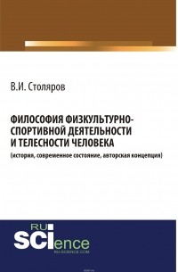 Владислав Столяров - Философия физкультурно-спортивной деятельности и телесности человека. История, современное состояние, авторская концепция