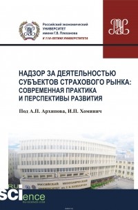  - Надзор за деятельностью субъектов страхового рынка. Современная практика и перспективы развития