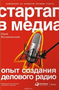 Юрий Воскресенский - Стартап в медиа. Опыт создания делового радио