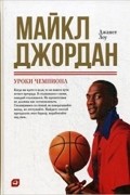 Майкл Джордан. Уроки чемпиона