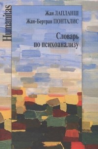 Словарь по психоанализу