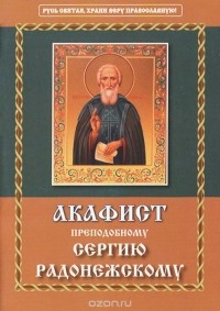  - Акафист преподобному Сергию Радонежскому