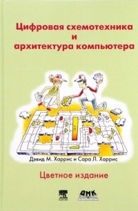 Цифровая схемотехника и архитектура компьютера