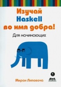 Миран Липовача - Изучай Haskell во имя добра!