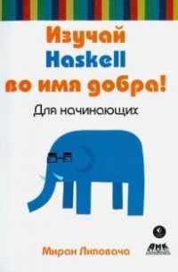 Миран Липовача - Изучай Haskell во имя добра!