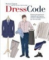 Жюльен Скавини - Dress code. Правила безупречного гардероба для мужчин, которым небезразлично, как они выглядят