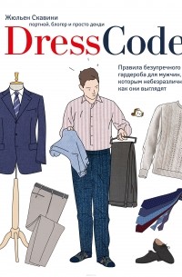 Жюльен Скавини - Dress code. Правила безупречного гардероба для мужчин, которым небезразлично, как они выглядят