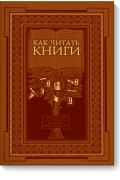 Как читать книги