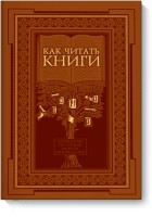  - Как читать книги