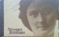 Айседора Дункан - Айседора Дункан (сборник)