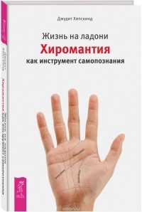 Джудит Хипскинд - Жизнь на ладони. Хиромантия как инструмент самопознания