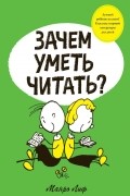Зачем уметь читать?