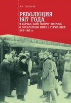 Ф. А. Селезнев - Революция 1917 года и борьба элит вокруг вопроса о сепаратном мире с Германией 1914-1918 гг.