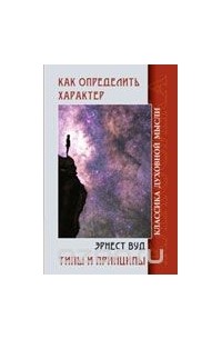 Эрнест Вуд - Как определить характер. Типы и принципы