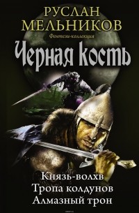 Мельников Руслан Викторович - Черная кость (сборник)