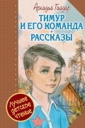 Аркадий Гайдар - Тимур и его команда (сборник)