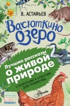 В. Астафьев - Васюткино озеро (сборник)