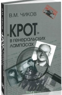 Владимир Чиков - "Крот" в генеральских лампасах