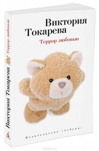 В. Токарева - Террор любовью (сборник)